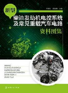 新型柴油發動機電控系統及常見重載汽車電路資料圖集