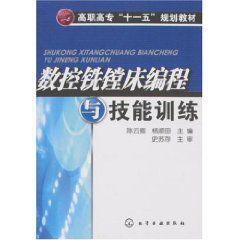 數控銑鏜床編程與技能訓練