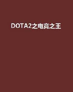 DOTA2之電競之王