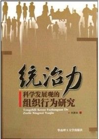 《統治力——科學發展觀的組織行為學理論研究》