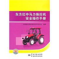 東方紅中馬力拖拉機安全操作手冊