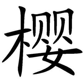 櫻[漢字]