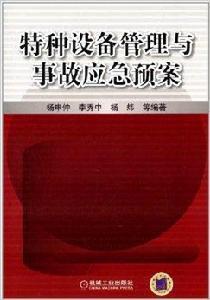 特種設備管理與事故應急預案