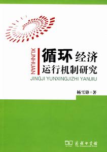 循環經濟運行機制研究