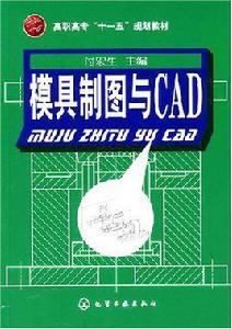 模具製圖與CAD