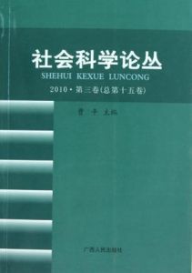 《社會科學論叢》