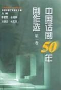 《中國話劇50年劇作選》