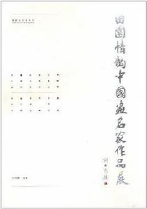 田園情韻中國畫名家作品展