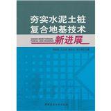 夯實水泥土樁複合地基技術新進展