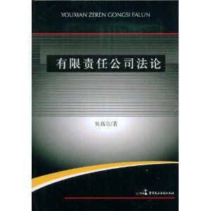 《有限責任公司法論》