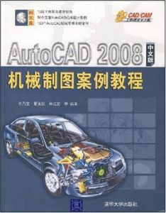 AutoCAD2008中文版機械製圖案例教程