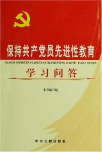 保持共產黨先進性教育學習問答