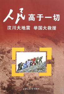 人民高於一切——汶川大地震舉國大救援