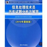 信息處理技術員歷年試題分析與解答