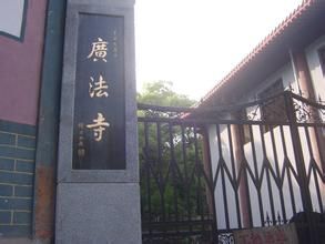 廣法寺[湖南省益陽寺廟]