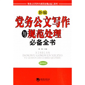 新編黨務公文寫作與規範處理必備全書