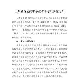 山東省普通高中學業水平考試實施方案