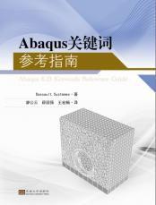 Abaqus關鍵字參考指南