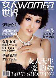 女人世界[女性時尚雜誌]