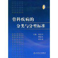 骨科疾病的分類與分型標準