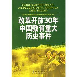 改革開放30年中國教育重大歷史事件