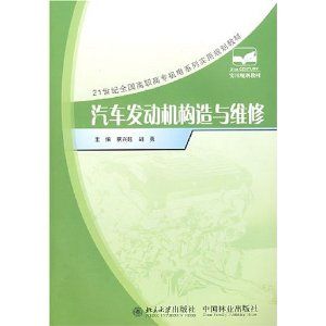 《21世紀全國高職高專機電系列實用規劃教材——汽車發動機構造與維修》