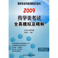 2009藥學類考試全真模擬及精解