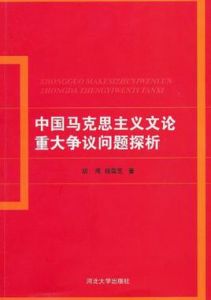 中國馬克思主義文論重大爭議問題探析