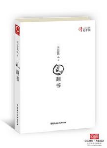 五嶽散人《亂翻書》