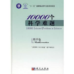 10000個科學難題·數學卷