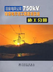 國家電網公司750kV輸變電示範工程建設總結