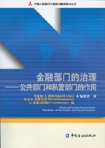 金融部門的治理：公共部門和私營部門的作用