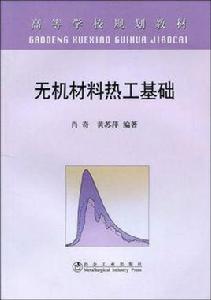 無機材料熱工基礎