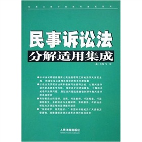 民事訴訟法分解適用集成