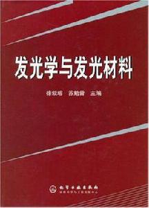 發光學與發光材料