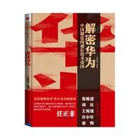 《解密華為：中國製造的通信技術帝國》