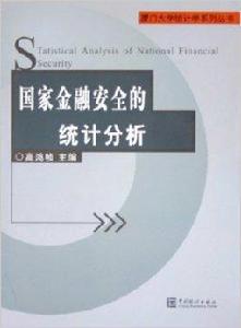 國家金融安全的統計分析