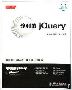 鋒利的jQuery