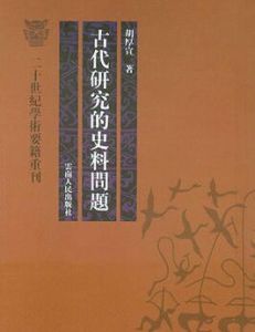 古代研究的史料問題