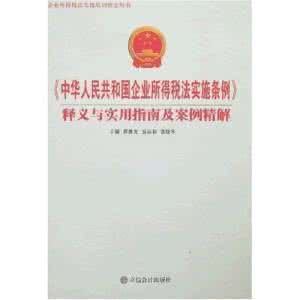 中華人民共和國企業所得稅法實施條例解讀