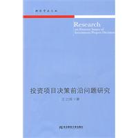 投資項目決策前沿問題研究