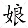 ‘娘’的楷體字