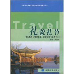 《中等職業教育國家規劃教材配套教學用書：禮貌禮節》