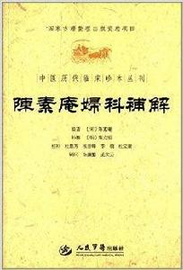 中醫歷代臨床珍本叢刊：陳素庵婦科補解