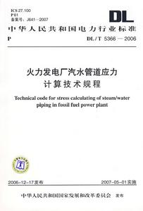 中華人民共和國電力行業標準火力發電廠汽水管道應力計算技術規程