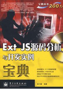 Ext JS源碼分析與開發實例寶典