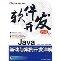 《Java基礎與案例開發詳解》