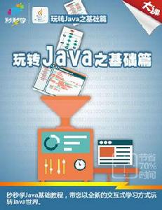 java教程[秒秒學出品的視頻教程]