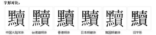 黷[漢語漢字]