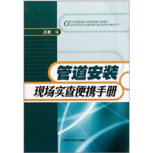 道安裝現場實查便攜手冊